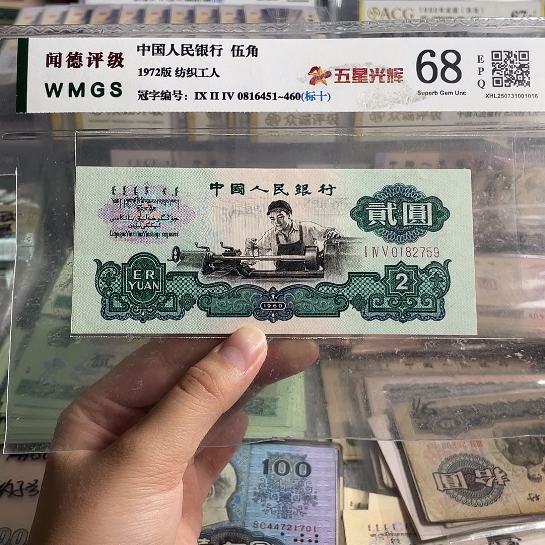 车工2元。五星水印。一张。全新原票。无斑保真。无4的。