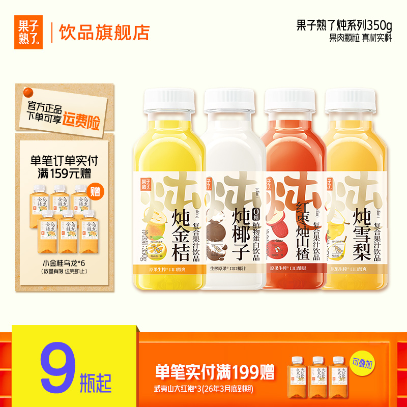 [秋季滋补养润]果子熟了炖雪梨椰子汁金桔红枣炖山楂350g饮料便携