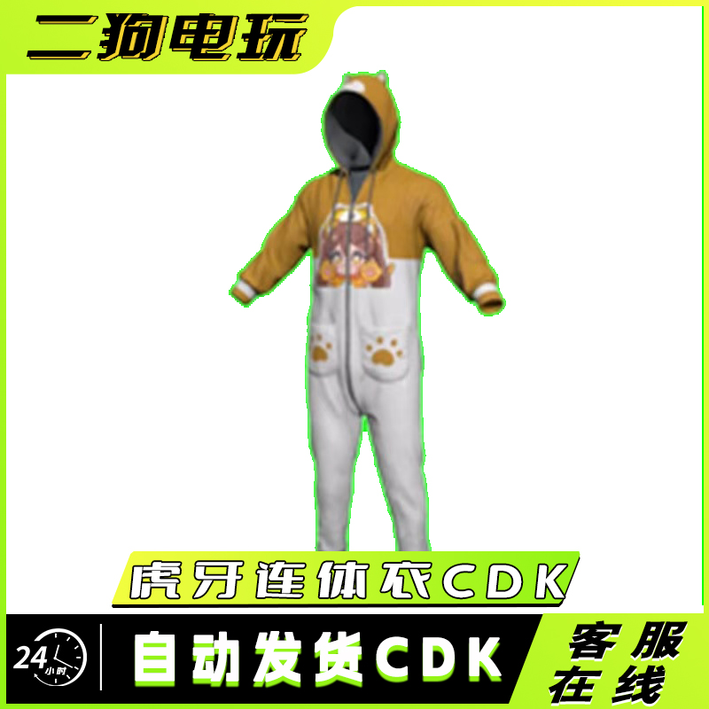 PUBG绝地求生虎牙连体衣CDK联名皮肤激活码充值码兑换码