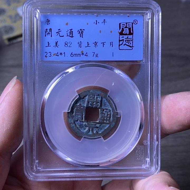 铜A闻博文化开元通宝