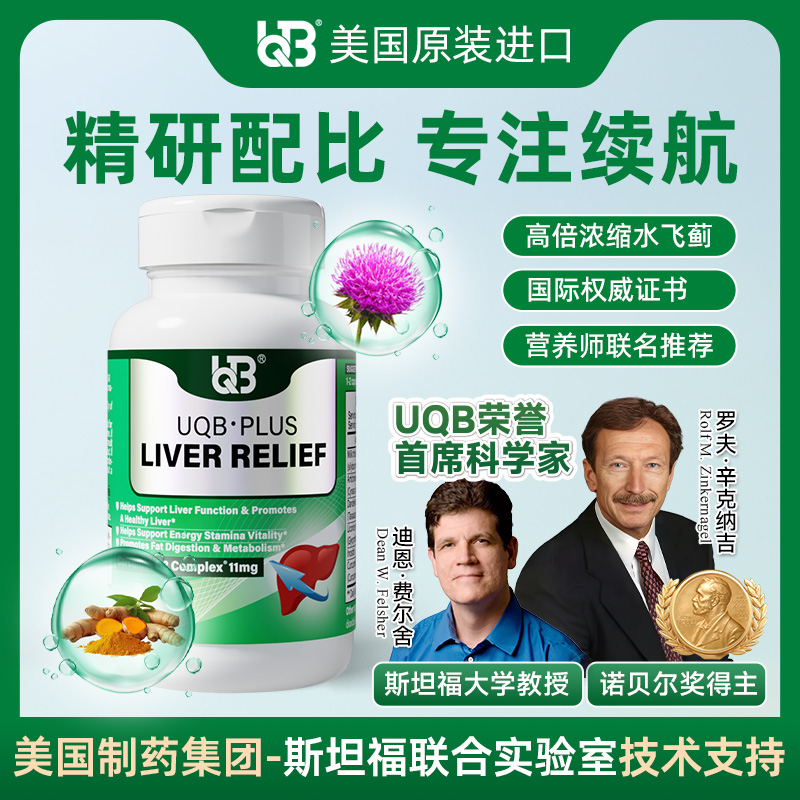 UQB进口肝宝胶囊姜黄水飞蓟加班熬夜应酬养肝护肝