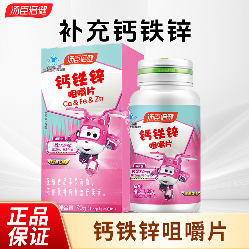汤臣倍健钙铁锌咀嚼片儿童钙片青少年补钙铁锌补铁补锌孩子少年