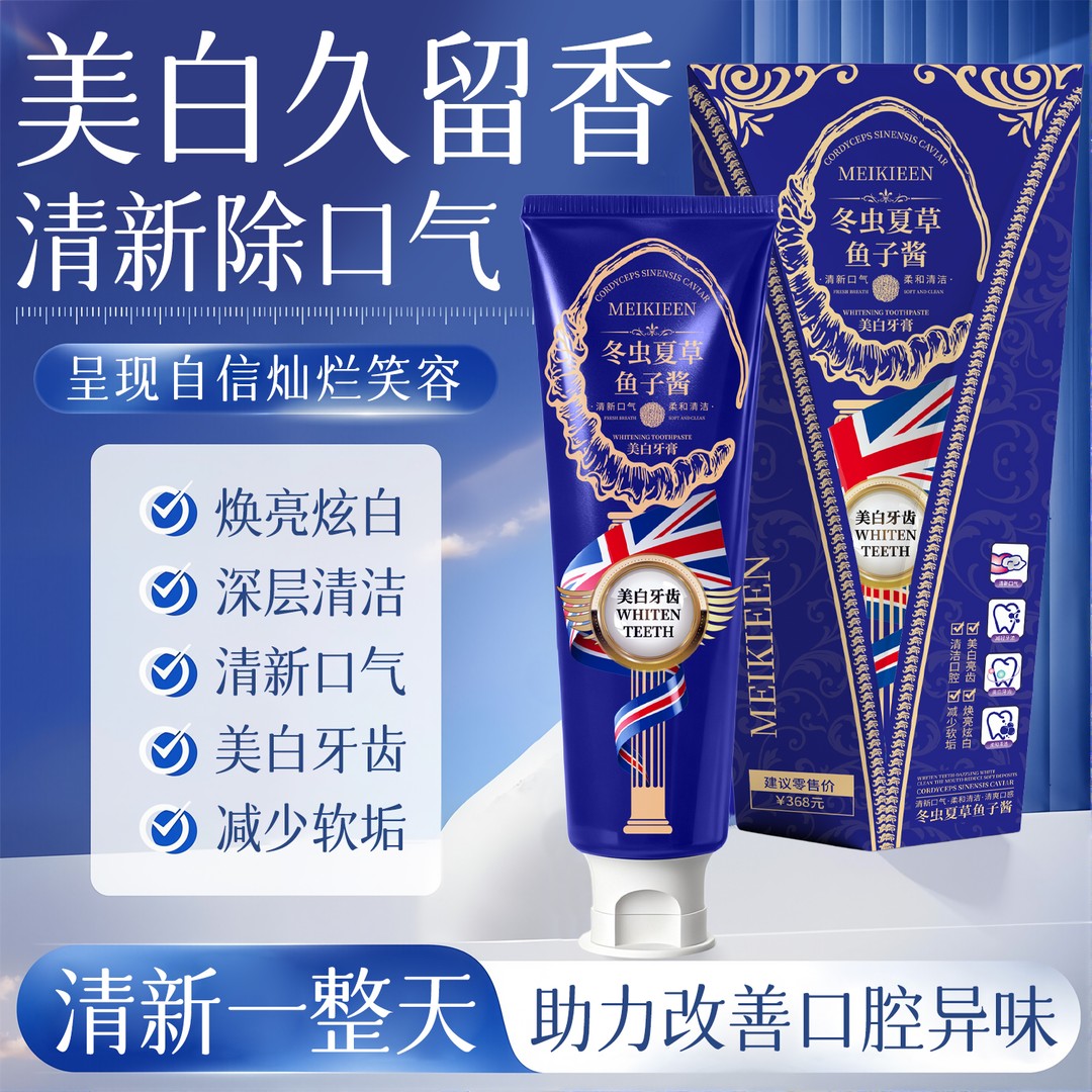 冬虫夏草鱼子酱美白净齿牙膏美白牙膏清新口气清爽留香清洁口腔