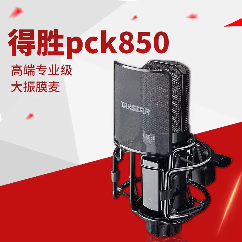德胜PCK850电容麦克风网红直播专业唱歌K歌录音话筒电脑游戏通用
