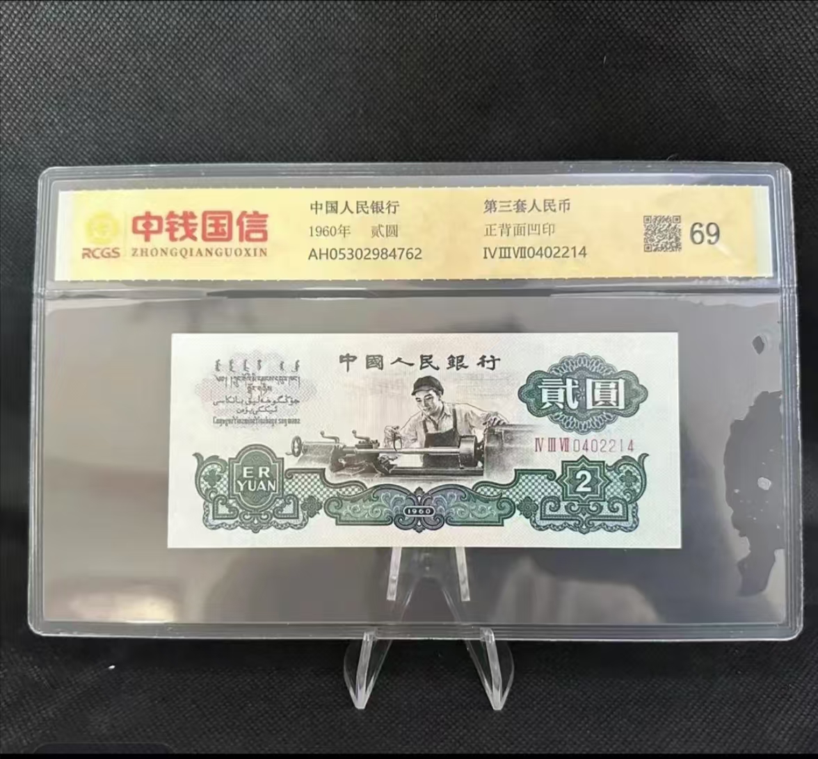 全新第三套人民币车工两元 评级收藏非流通货币 退市纪念币