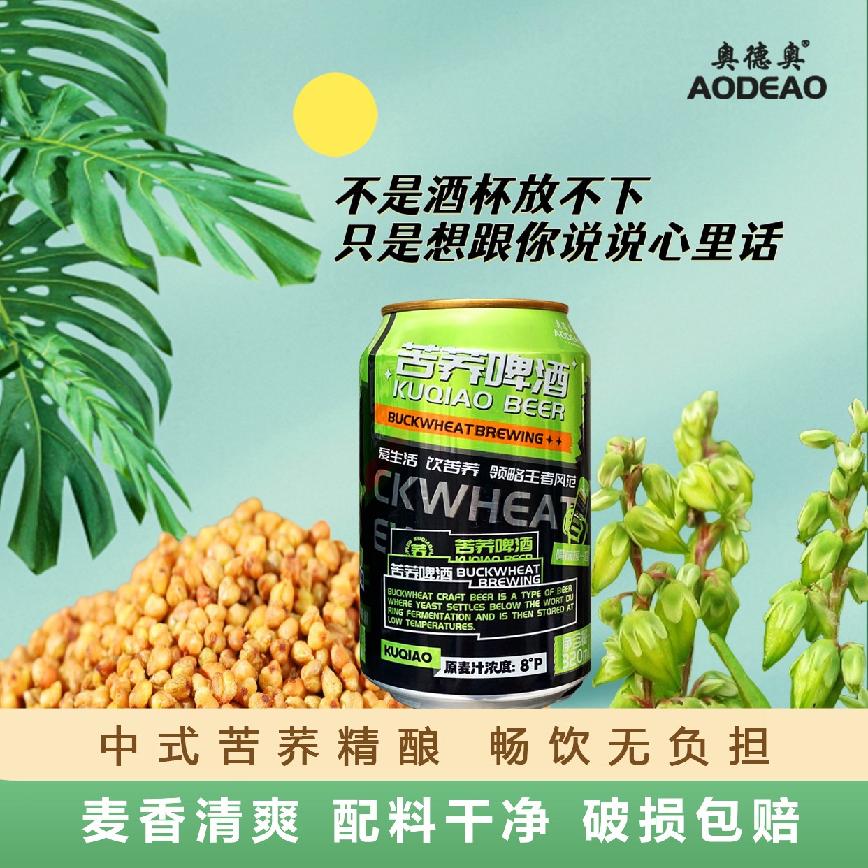 奥德奥苦荞啤酒320ml*6罐 配料干净日期新鲜多省包邮【1】