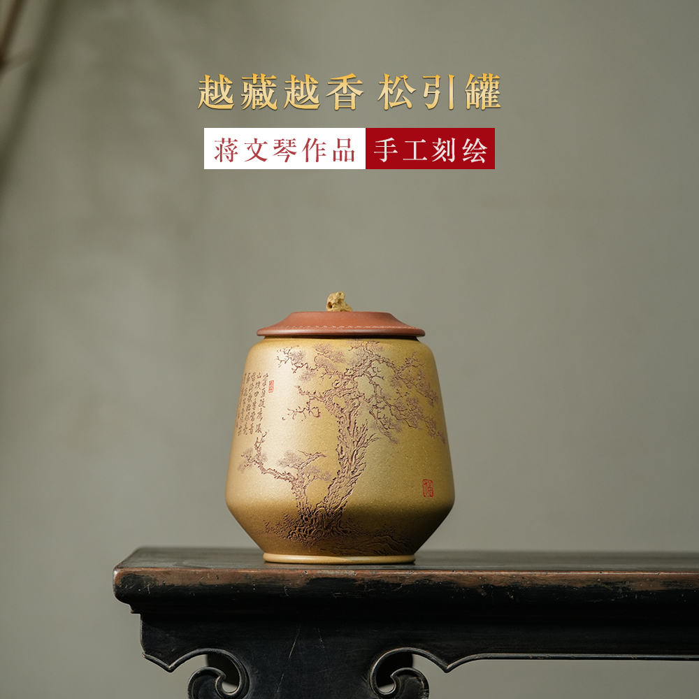 颐壶春高端紫砂茶叶罐 名师蒋文琴手工精刻醒茶罐 原矿段泥松引罐
