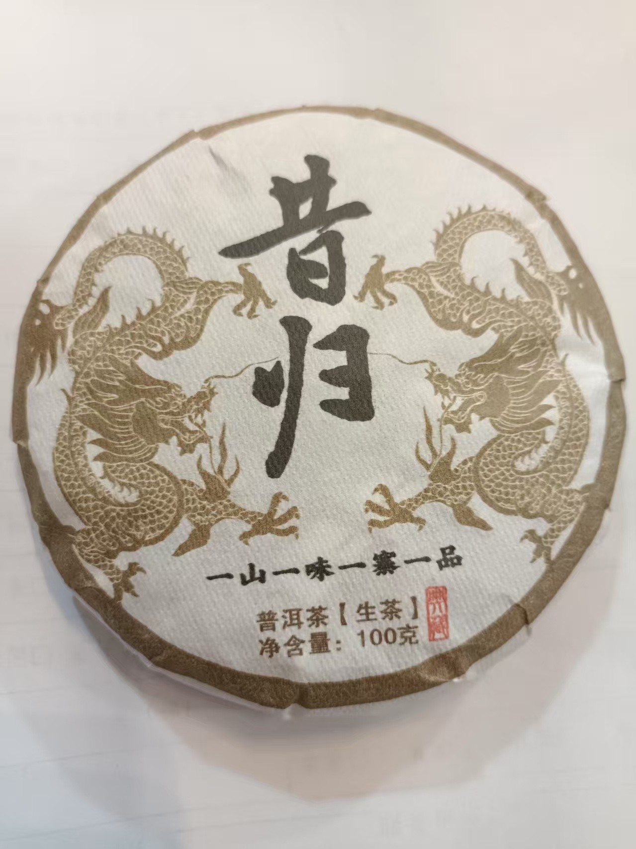 茶农172号 昔归69号 昔归古树混采  2021年春 100克/饼 生普 7/9