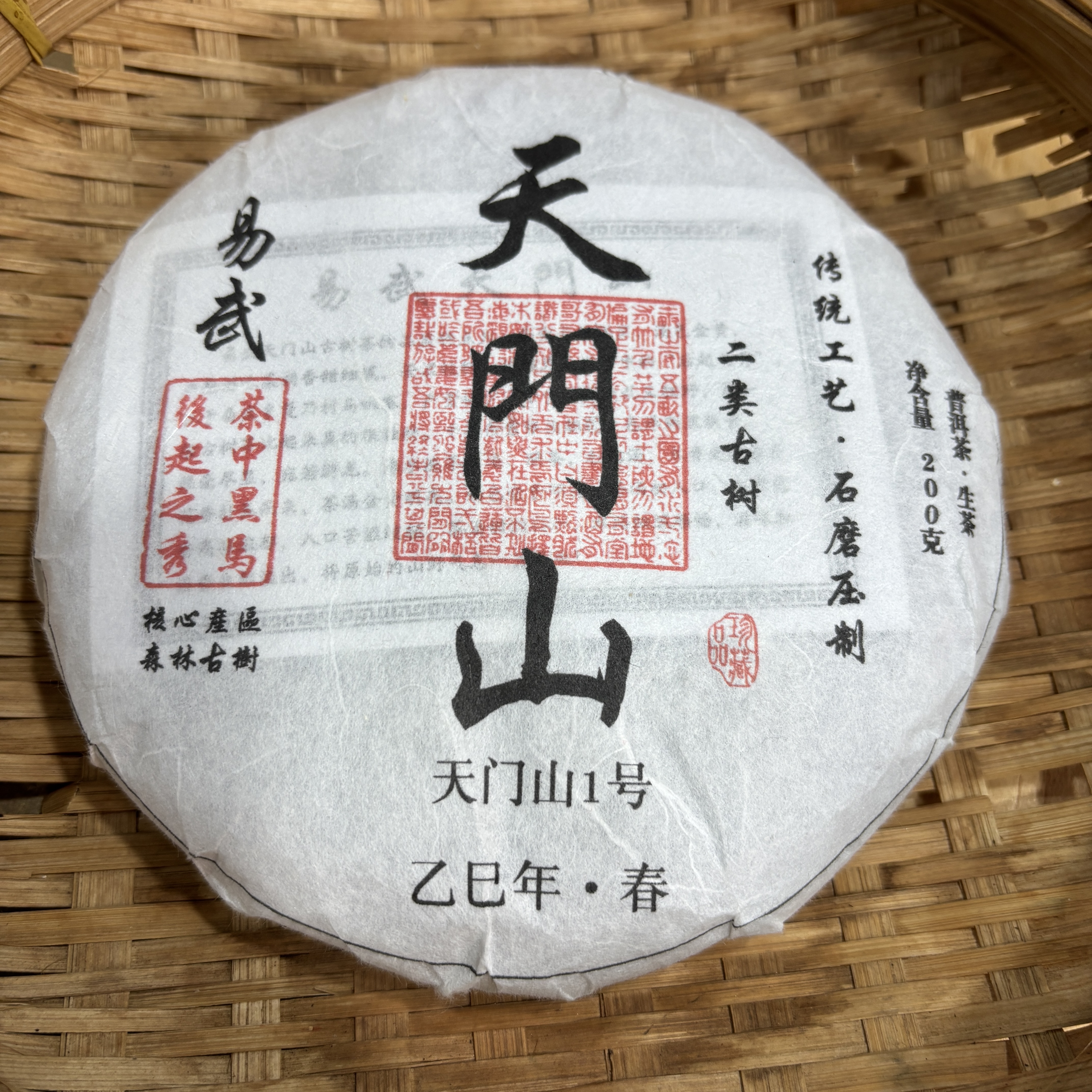 621号2025年易武天门山春茶二类古树生茶200克饼12-30