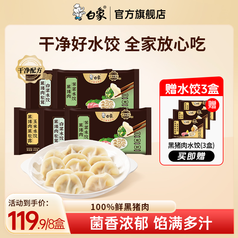 【狂欢活动价】白象黑猪肉水饺100%鲜猪肉饺子方便速冻半成品