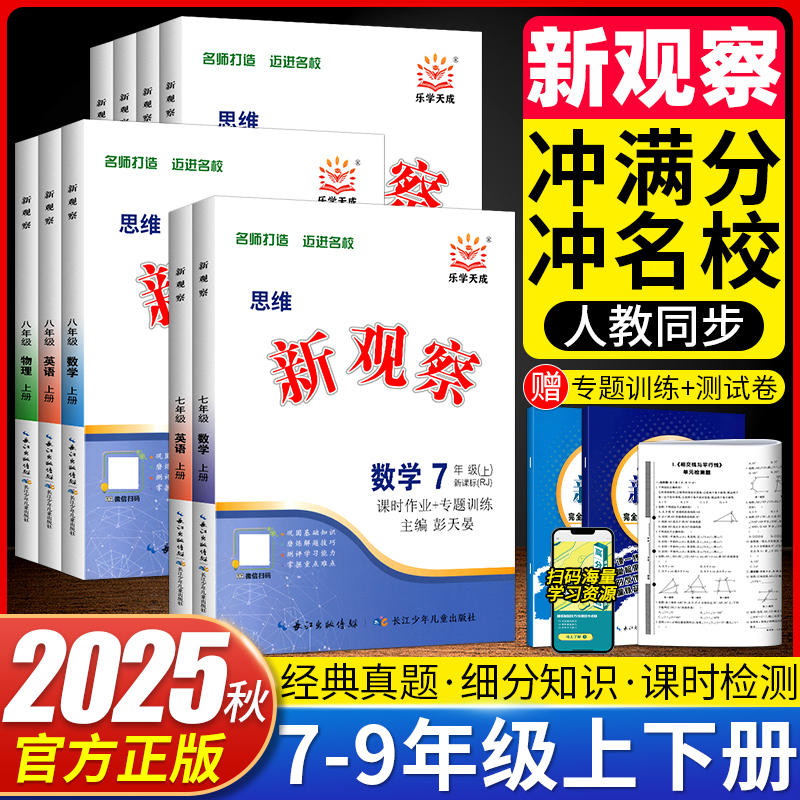 2025思维新观察八九七年级上册数学英语物理化学课时作业专题训练