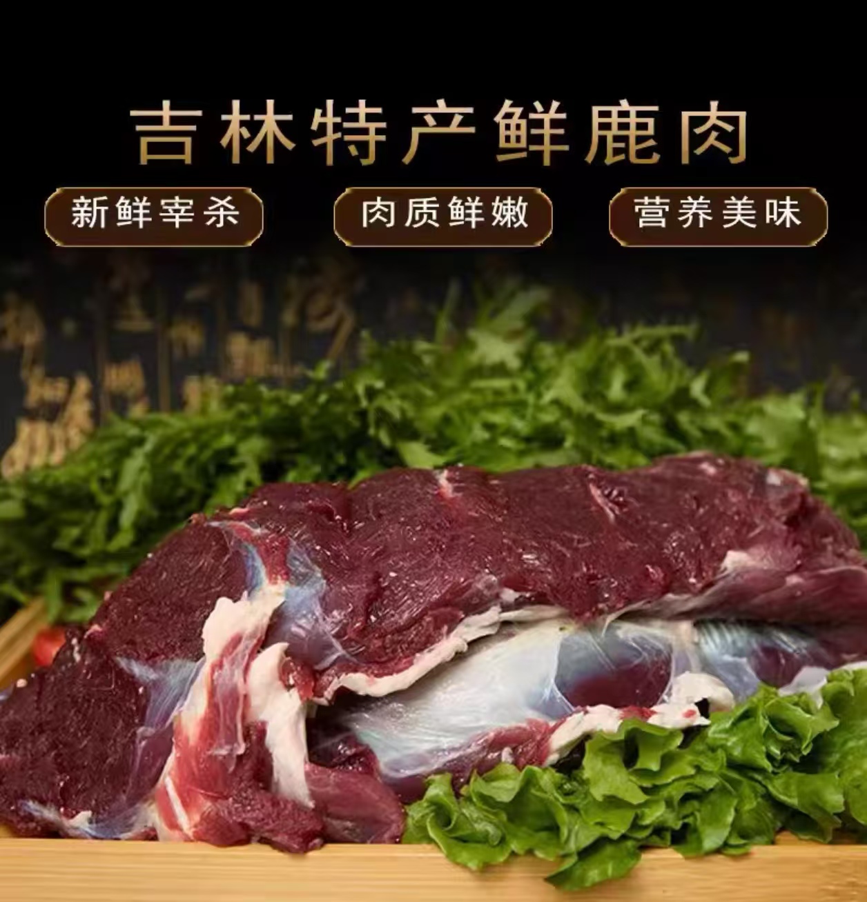 梅花鹿肉正宗东北散养新鲜现杀鲜鹿腿肉3斤5 斤大块鹿肉农家散养