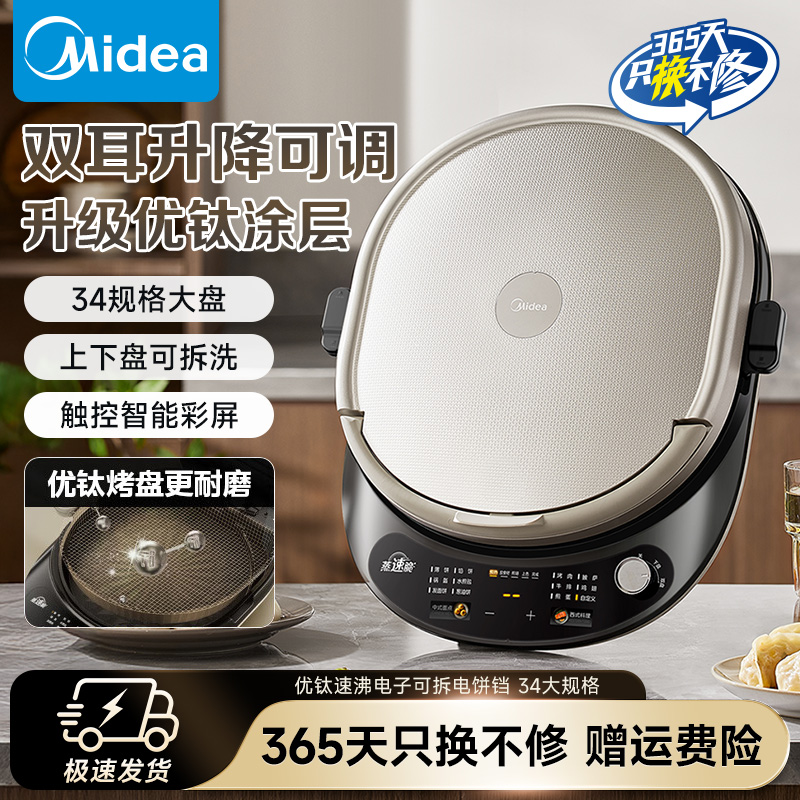 美的电饼铛智能控温优钛抗菌上下盘可拆洗34cm加深烤盘双面加热