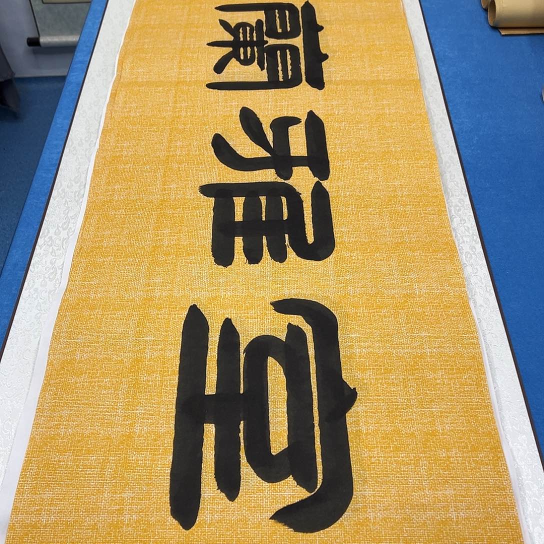 书法纯手写 180✖️48袁敬春老师