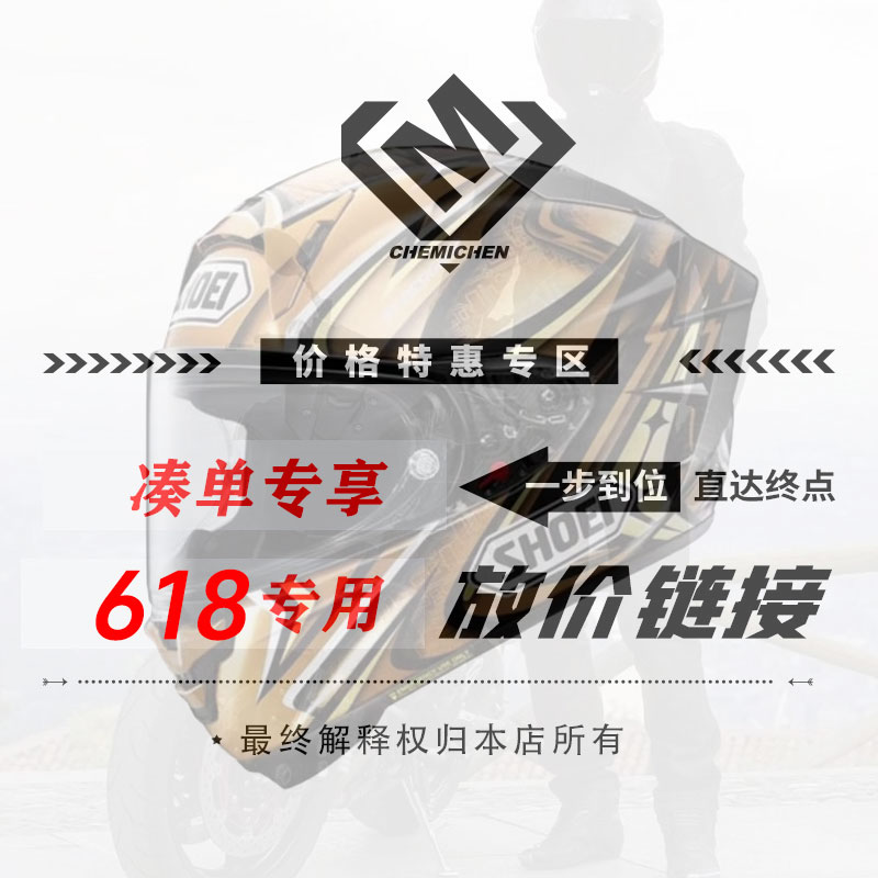 车迷辰【618】车迷辰SHOEI/Aari骑行装备商品专用链接