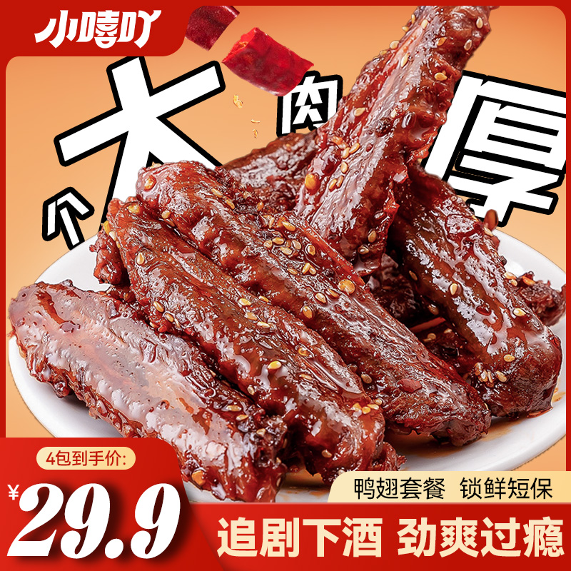 小嘻吖香辣鸭翅套装麻辣鸭肉熟食下酒夜宵上班解馋追剧必备小零食