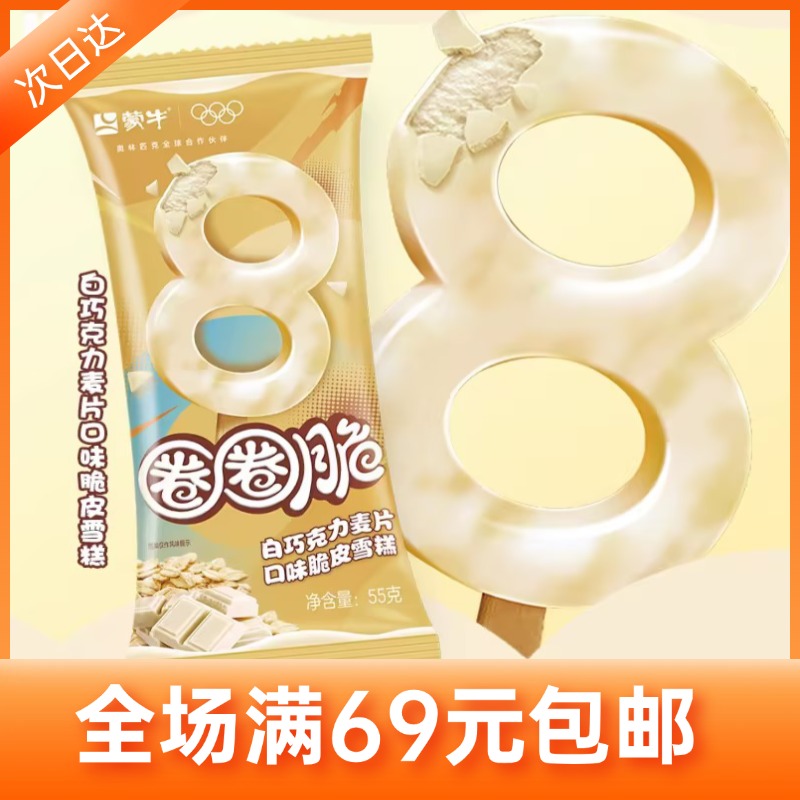 【5支】蒙牛圈圈脆雪糕冰淇淋