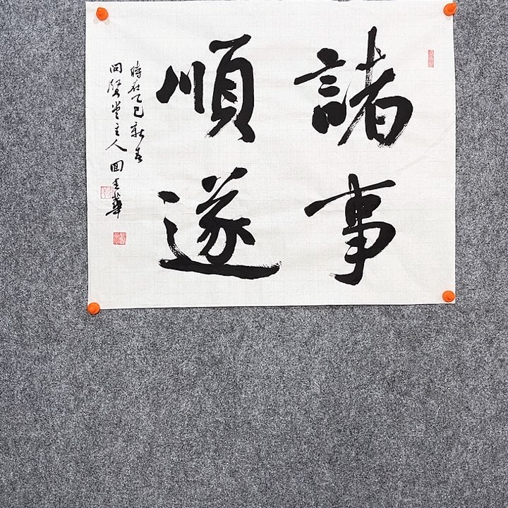回金华老师作品诸事顺遂50×60厘米