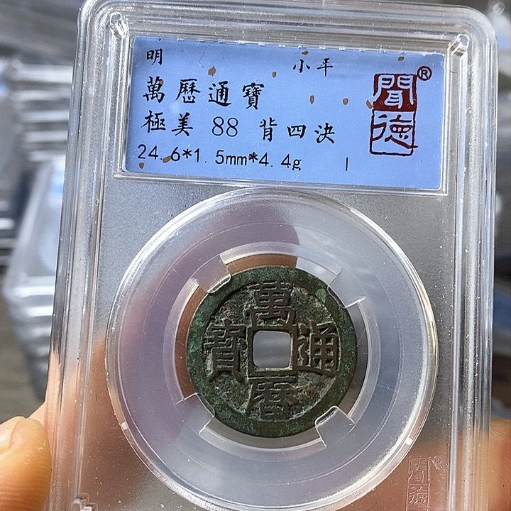 铜闻博文化万历通宝