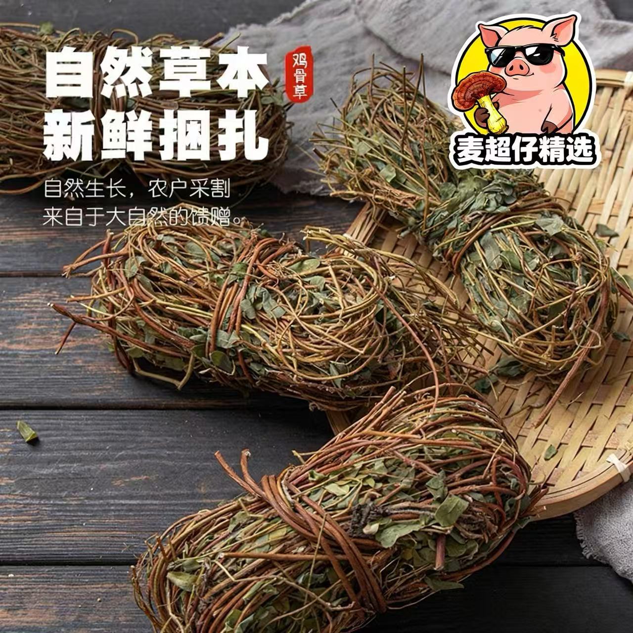 【麦超仔助农专属】深山鸡骨草可煲汤煲水5扎