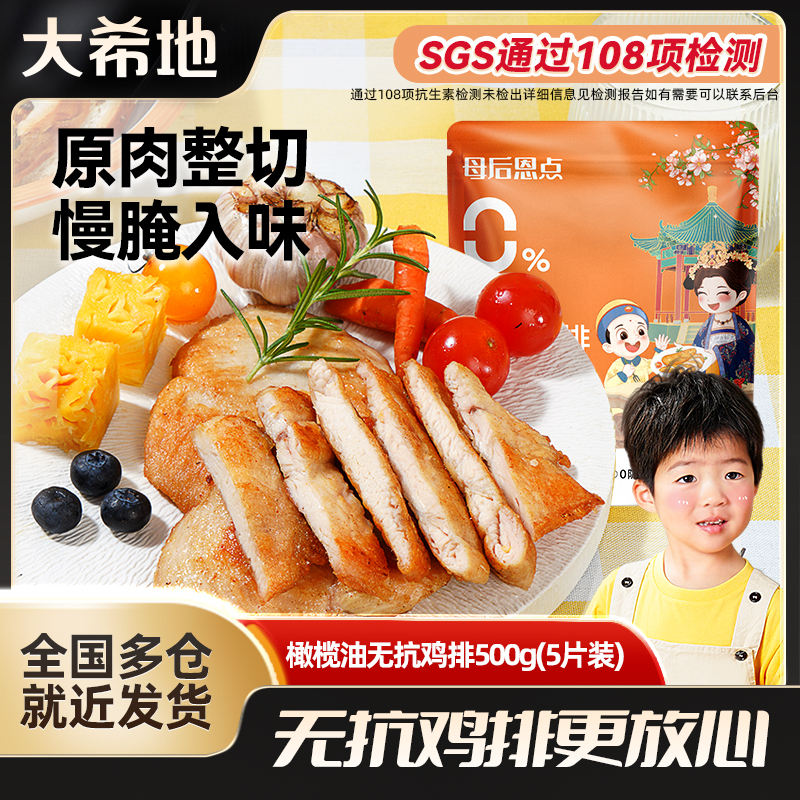大希地无抗橄榄油嫩煎鸡排500g (5片/袋)鸡胸儿童营养早餐套餐
