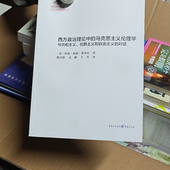 西方政治理论中的马克思主义伦理学（务必塑封）