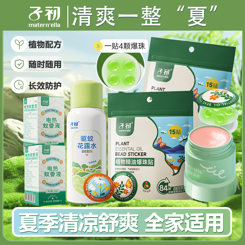 子初植物精油爆珠贴防护贴防蚊液花露水户外舒缓肌肤紫草膏便携