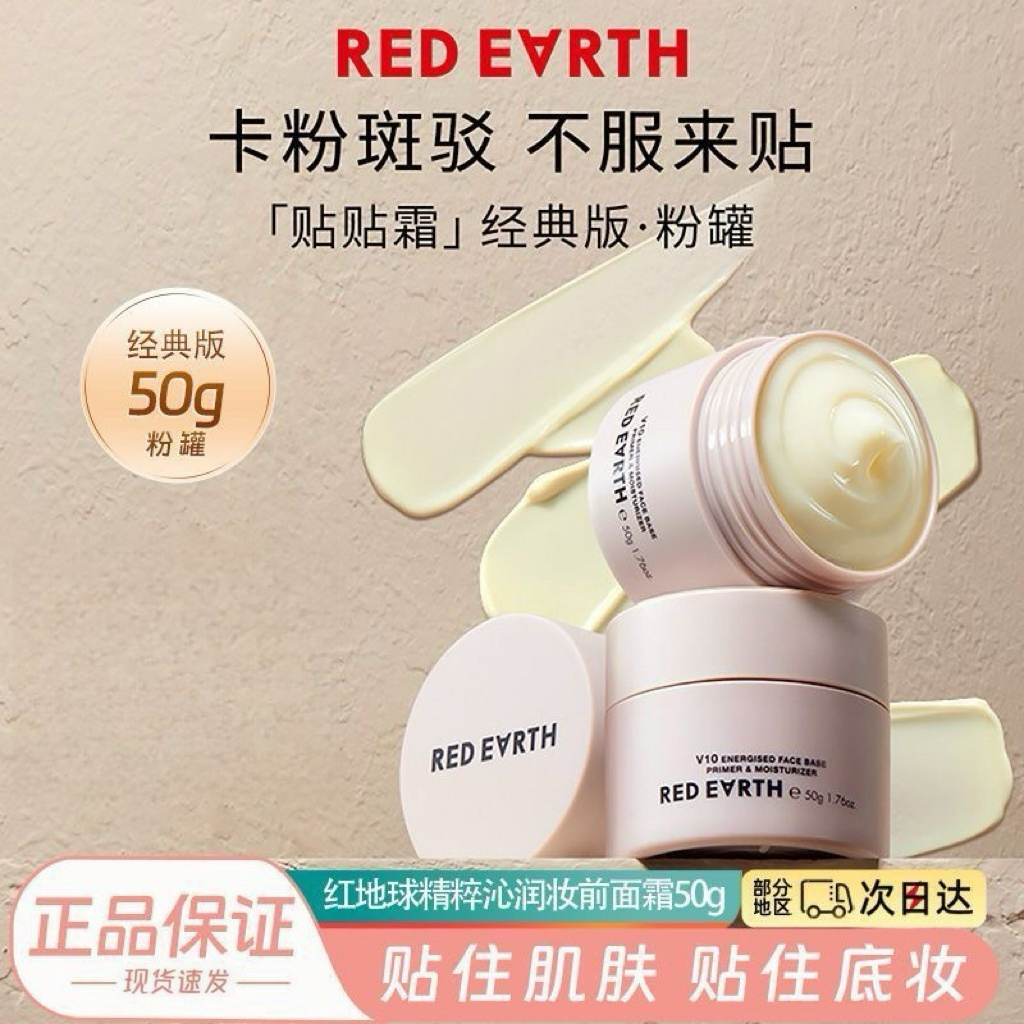 redearth红地球贴贴霜50g补水保湿妆前乳妆前面霜温和不易卡粉滋