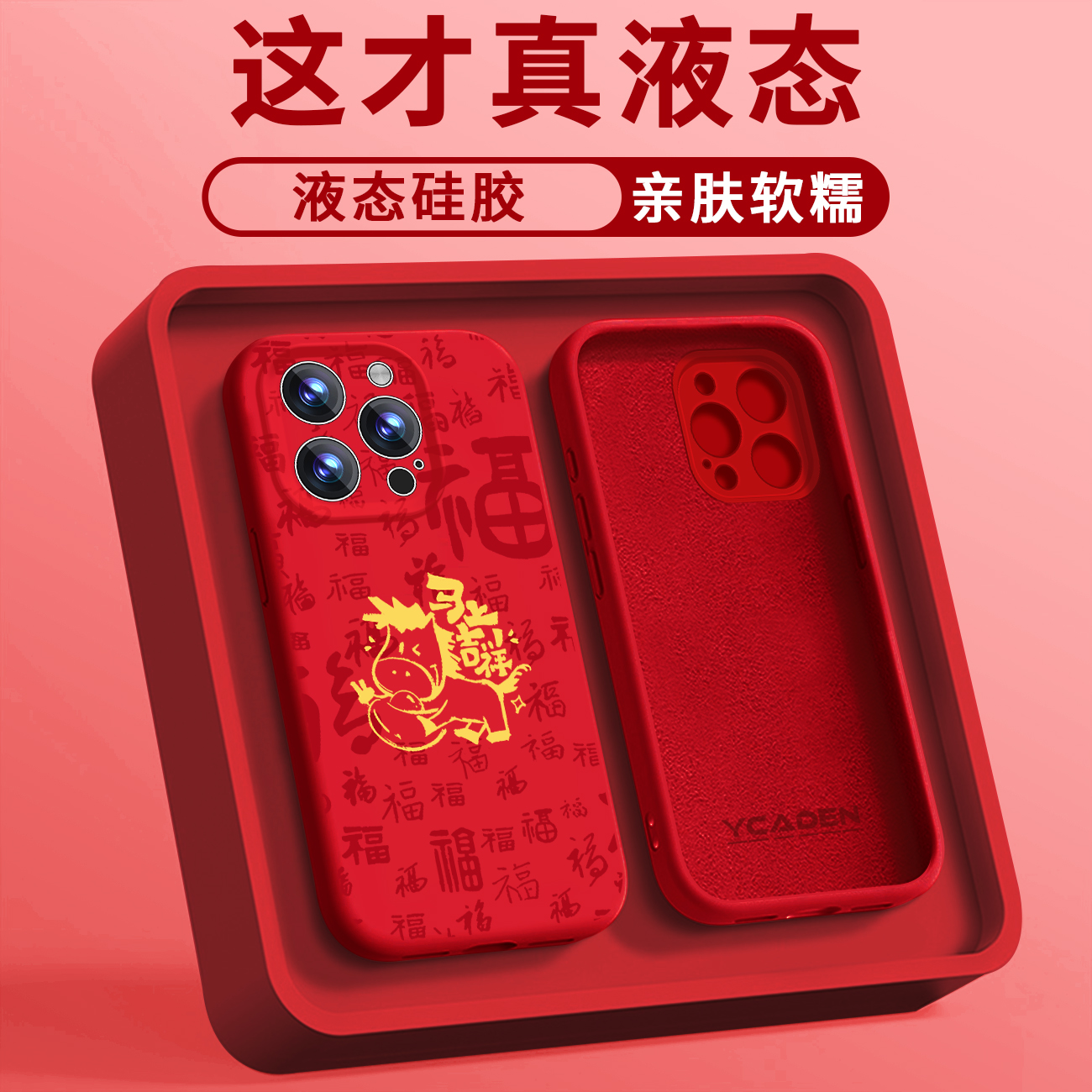 国潮马年网红液态手机壳【适用于苹果/华为/荣耀/oppo/vivo/小米】