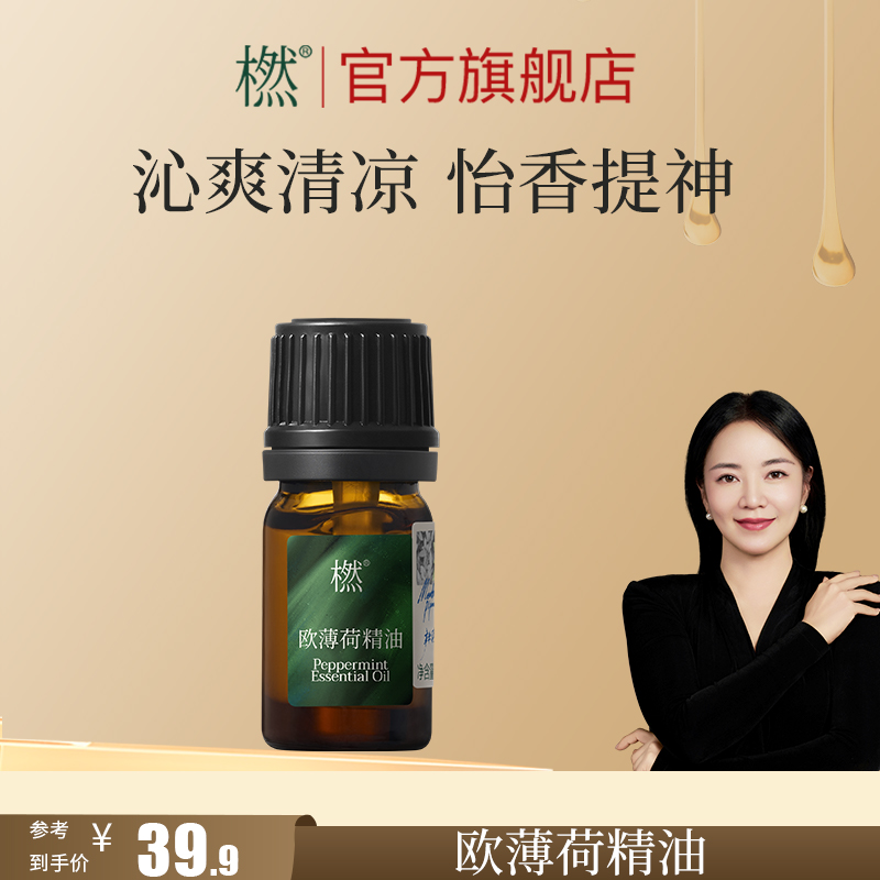 橪欧薄荷精油  提神醒脑 香薰净化空气 调香水 植物单方精油