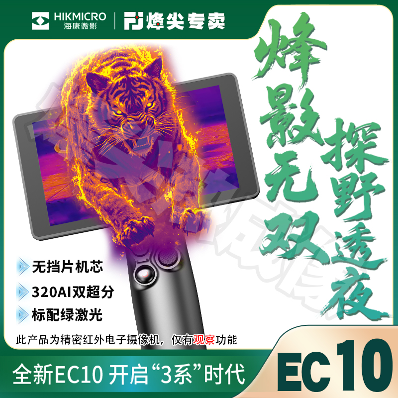 海康微影EC10热成像夜视仪 320分辨率超宽视场角AI超分无挡片高清