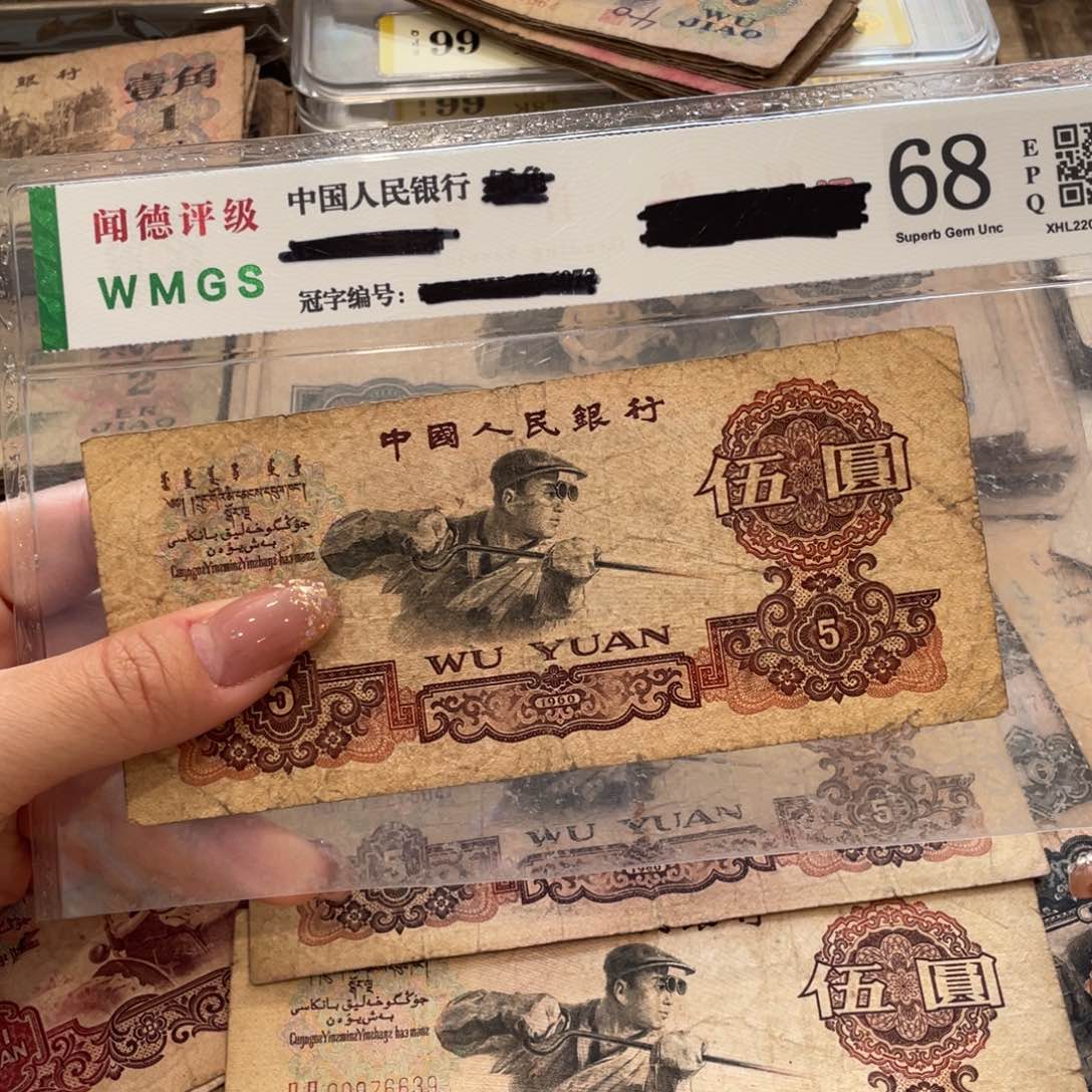 炼钢五元一张，旧品保真