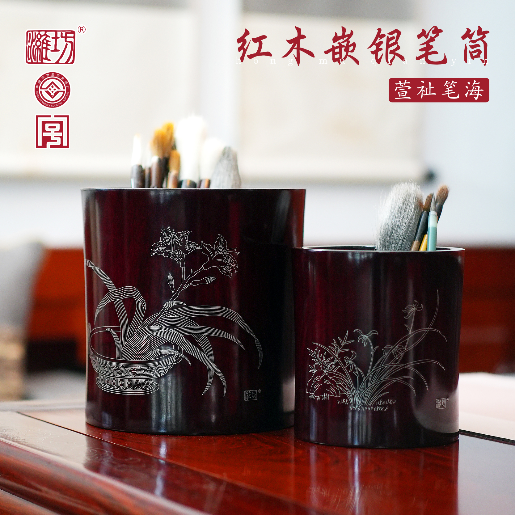 【潍坊牌】萱祉笔海笔筒潍坊嵌银厂红木嵌银漆器摆件送礼高档谢师