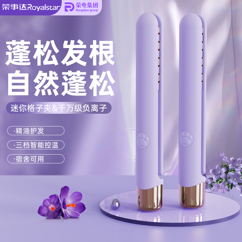 Royalstar/荣事达蓬松水润护发便携式玉米夹板快速上手解决细软塌