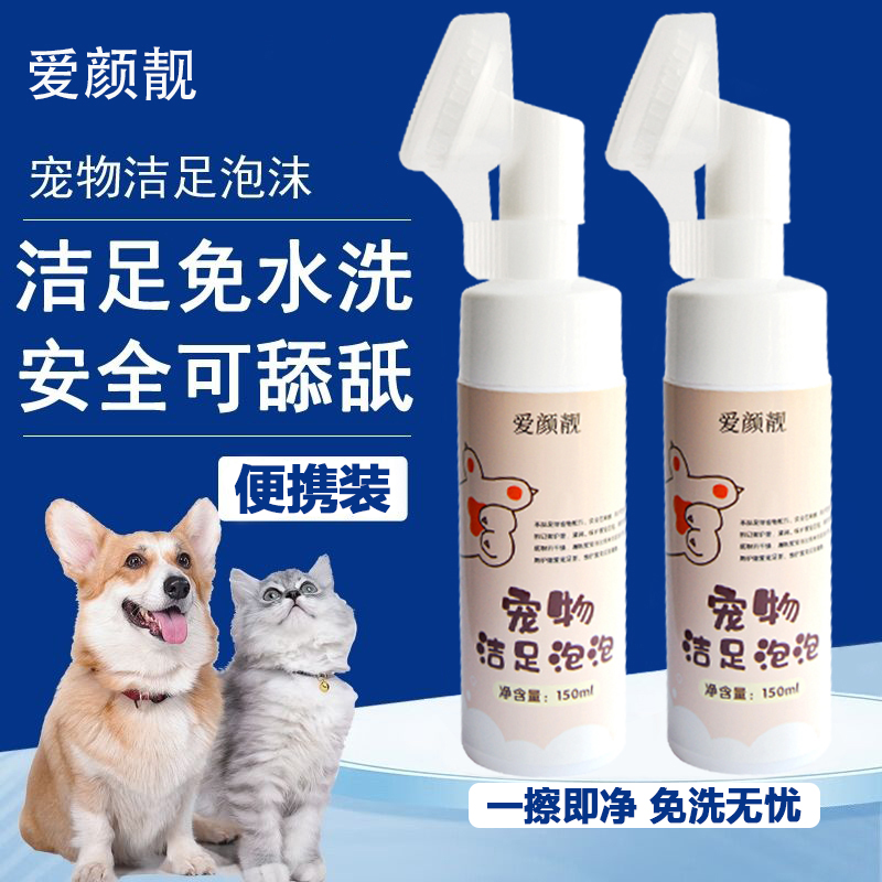 宠物洁足泡沫猫狗通用擦脚神器免水洗温和无刺激可舔杀菌除臭洗脚