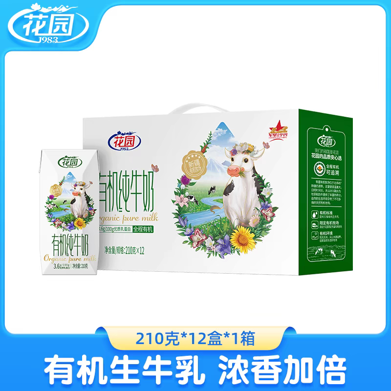 花园有机纯牛奶一箱（大福利）