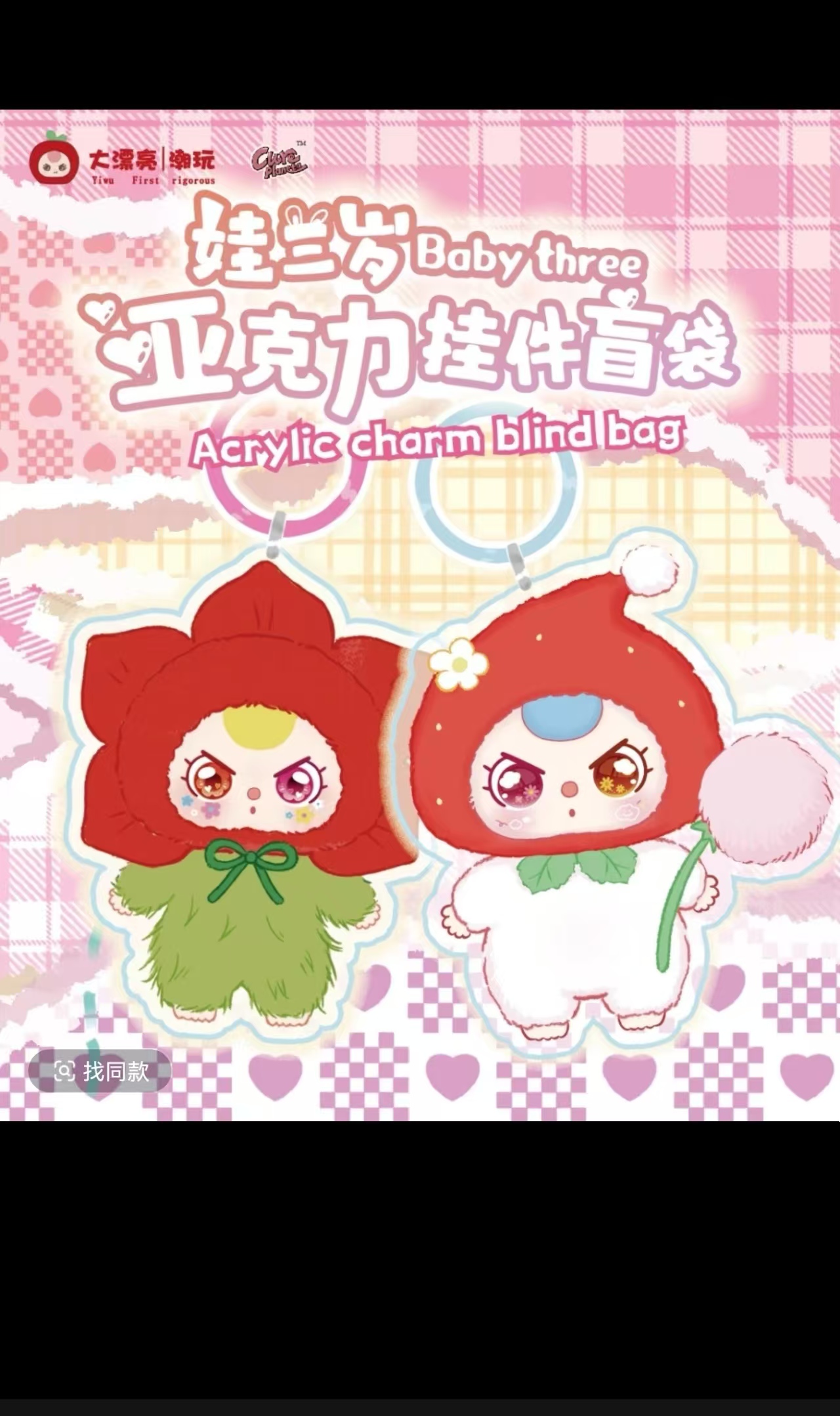 【帮拆】娃三岁系列亚克力挂件盲袋盲盒代拆 不退不换