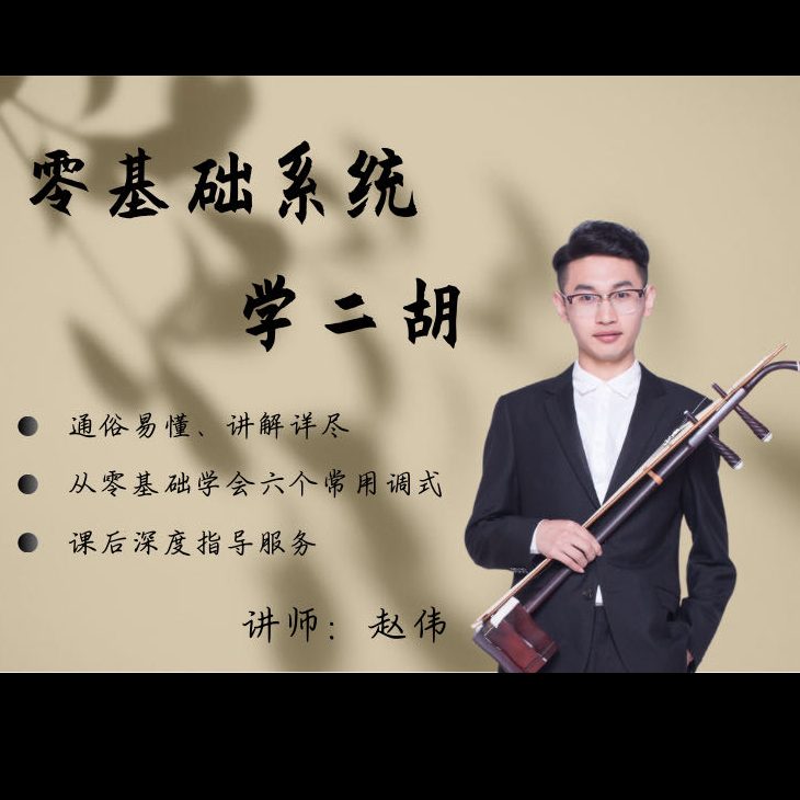 【陪伴学习】零基础系统学二胡—深度指导