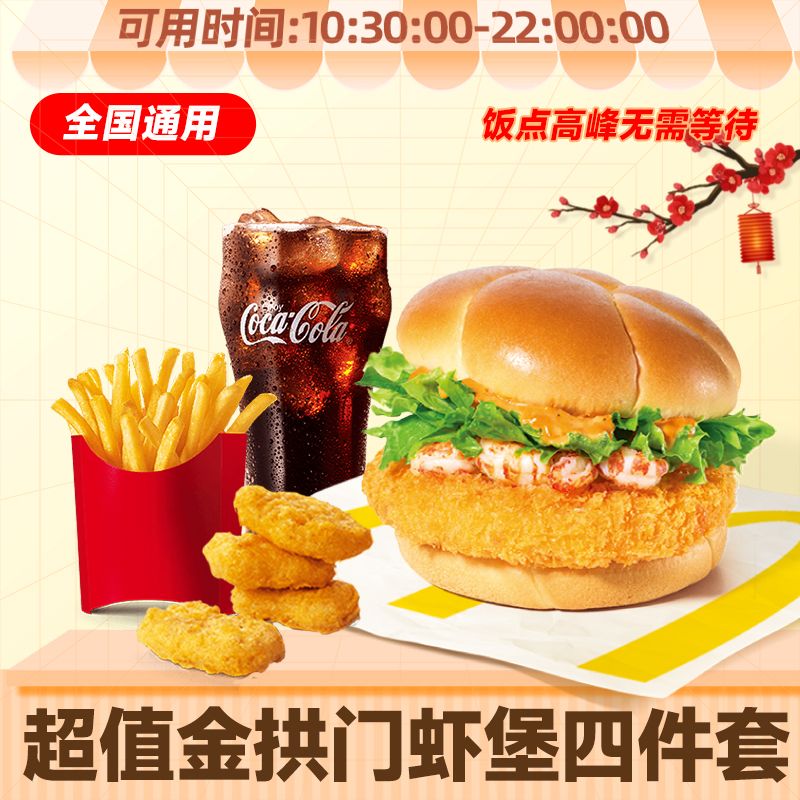 【TOP1】金拱门虾堡4件套 麦/当劳汉堡小食团购套餐 未使用随时退