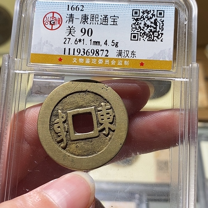 铜公博评级古钱币一枚 小敏