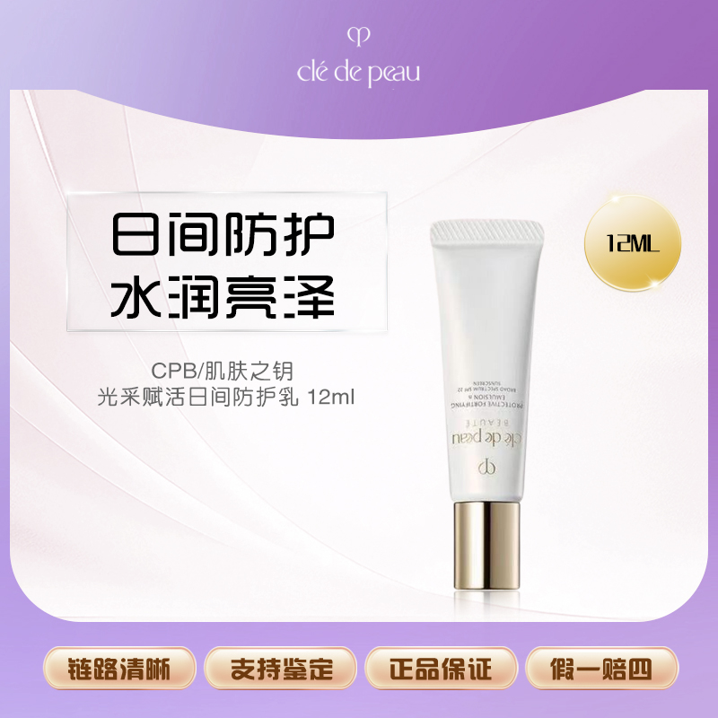 CPB/肌肤之钥光采赋活 日间防护乳12ml  Y