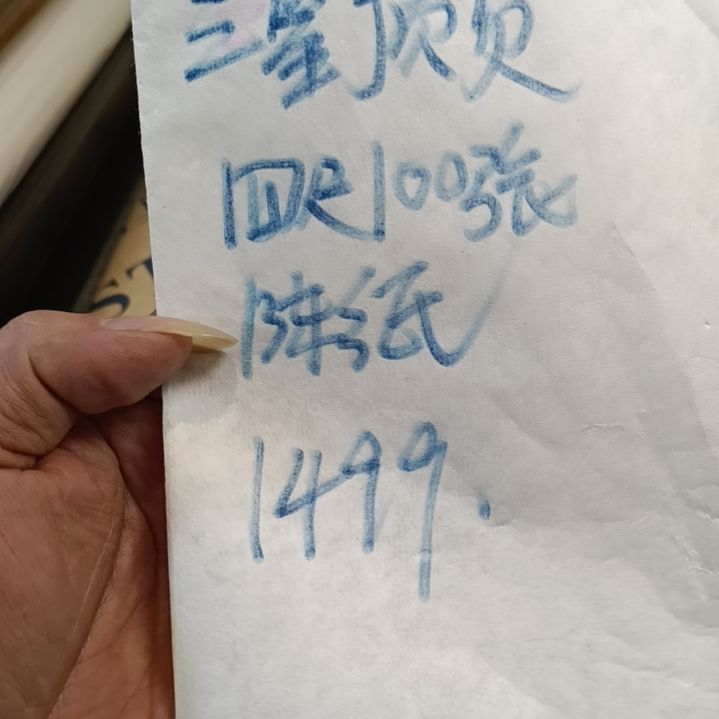 三星四尺顶货陈纸100张