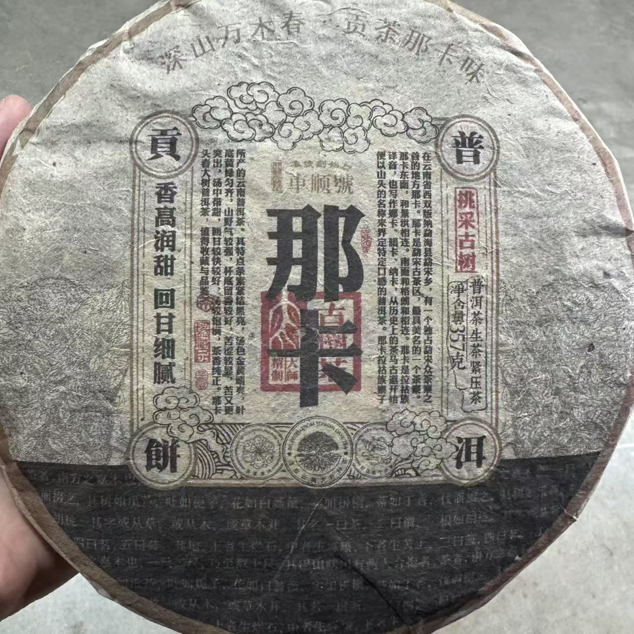 车顺号 那卡 云南普洱茶 生茶 357克
