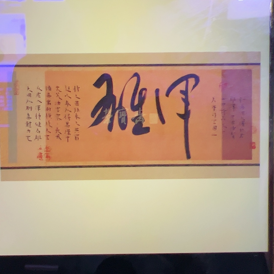 书法（rbzzx1324）雄浑 书画