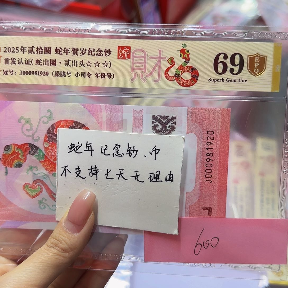 蛇钞首发认证爱藏，金盾69尾1920朦胧小司令