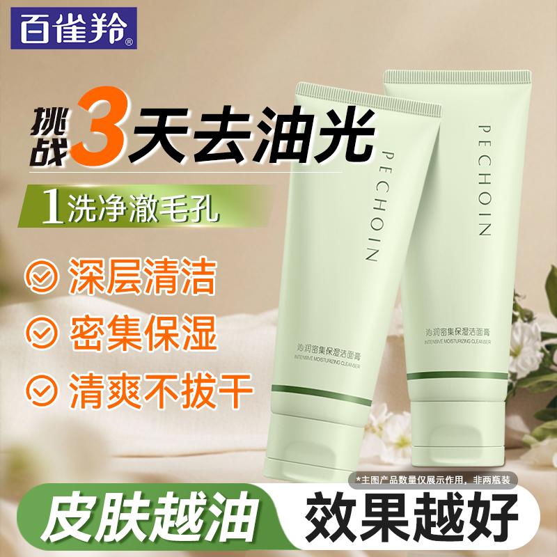 百雀羚洗面奶 沁润密集保湿洁面膏洁面乳深层清洁清爽护肤品