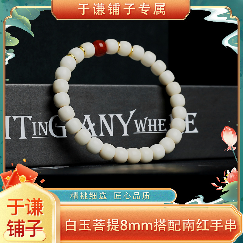 【于谦铺子专属】白菩提搭配南红单圈手串8mm【预】