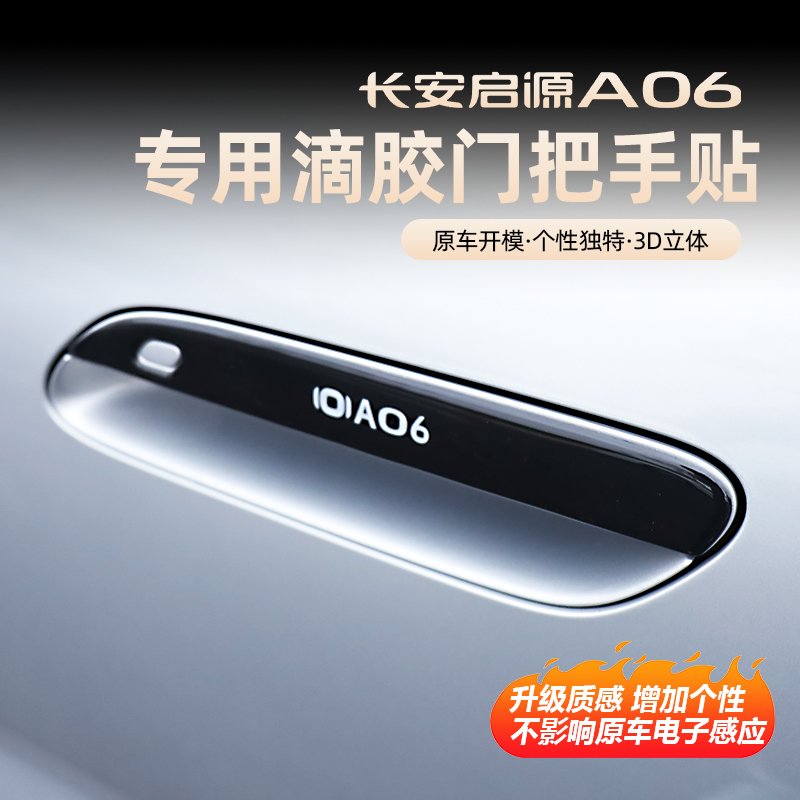 26款长安启源A06外拉手黑化保护贴运动风改装外饰个性汽车用品配