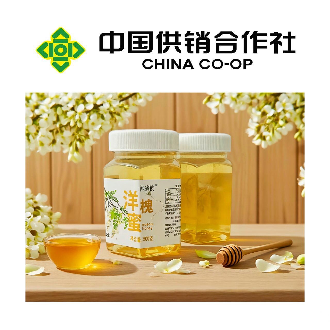 【中国供销社补贴】延安洋槐蜜
