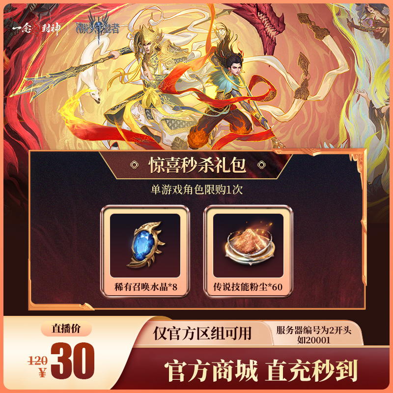 潮汐守望者【惊喜秒杀礼包】官方直充游戏充值 仅限官服可用